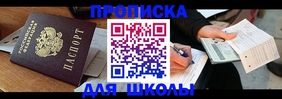 прописка для школы в Карабаново